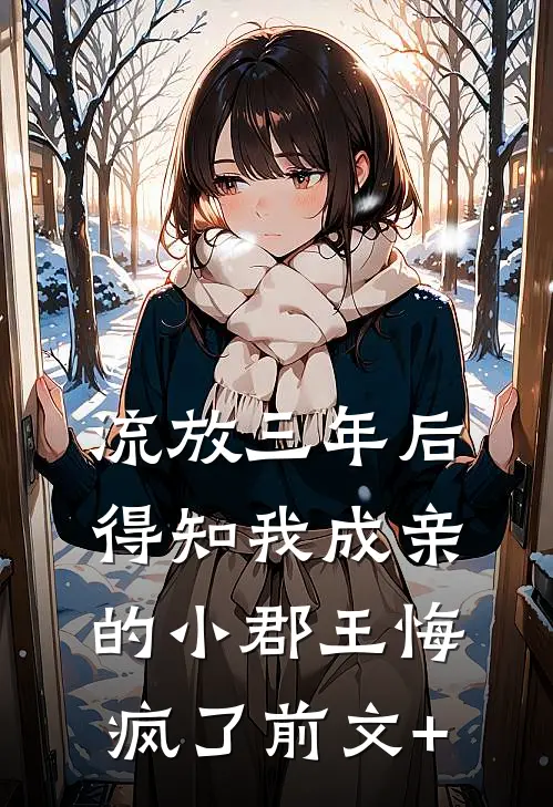 流放三年后，得知我成亲的小郡王悔疯了前文+