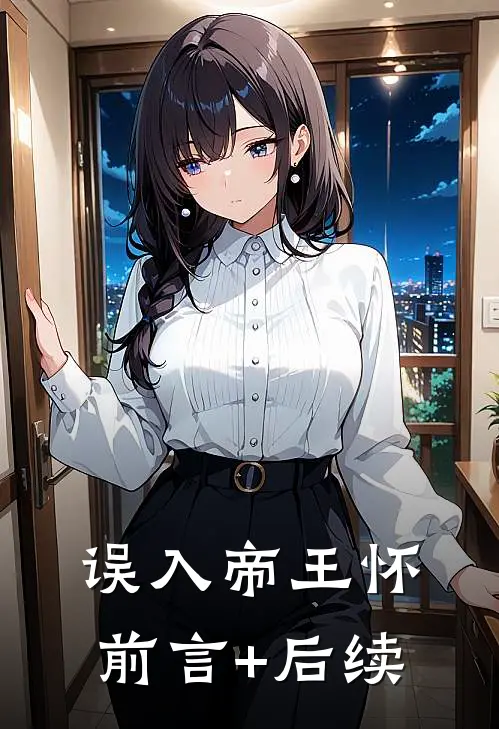 误入帝王怀前言+后续