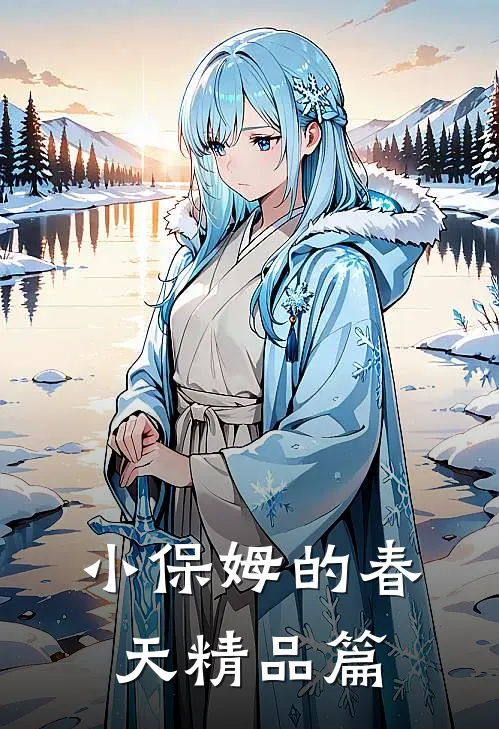 小保姆的春天精品篇