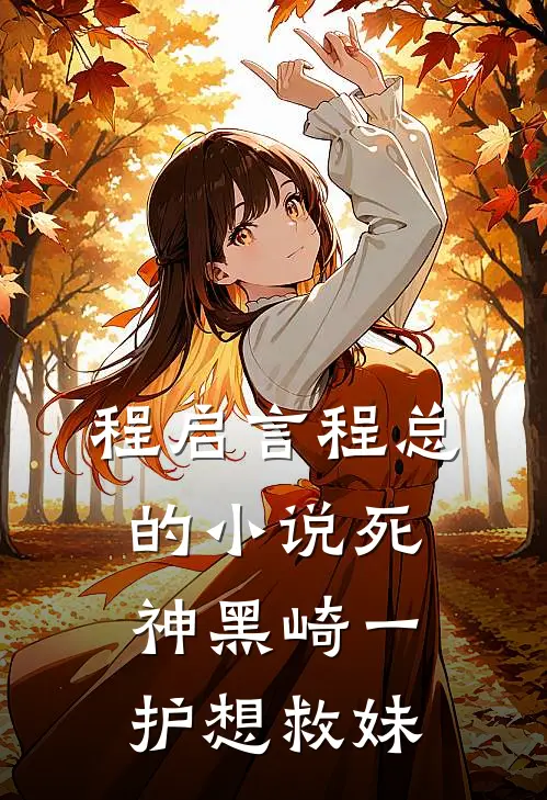 程启言程总的小说死神黑崎一护想救妹