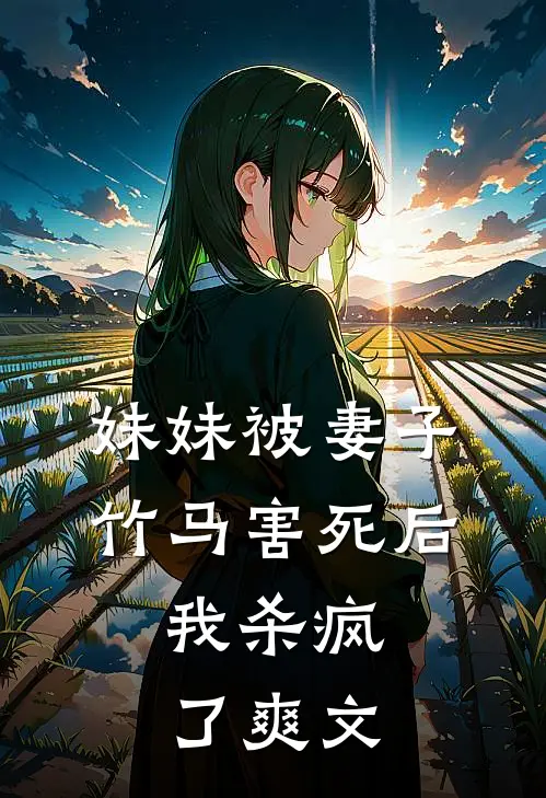 妹妹被妻子竹马害死后，我杀疯了爽文