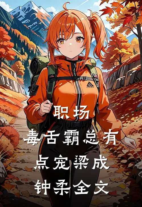 职场：毒舌霸总有点宠梁成钟柔全文