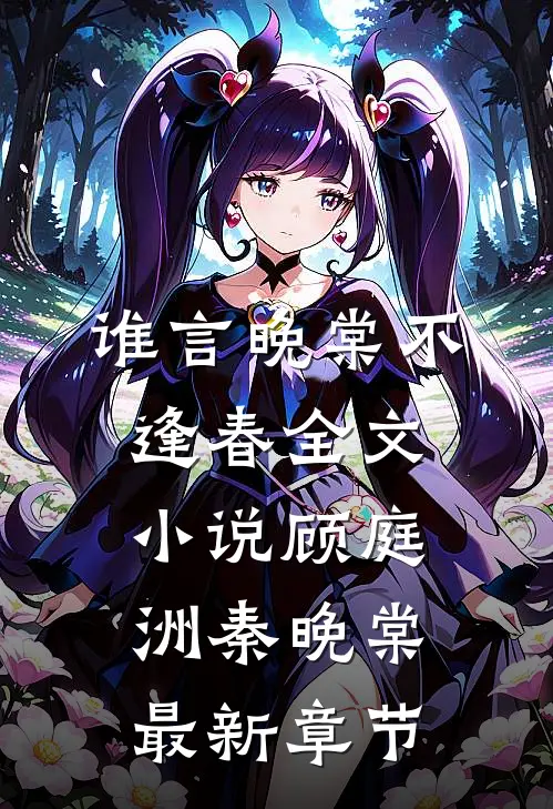 谁言晚棠不逢春全文小说顾庭洲秦晚棠最新章节