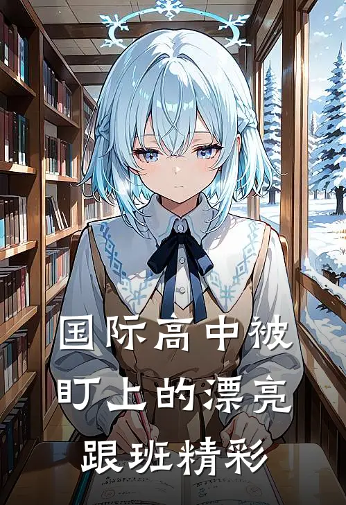 国际高中被盯上的漂亮跟班精彩