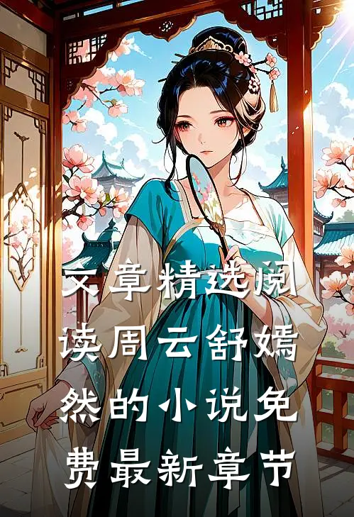 文章精选阅读周云舒嫣然的小说免费最新章节
