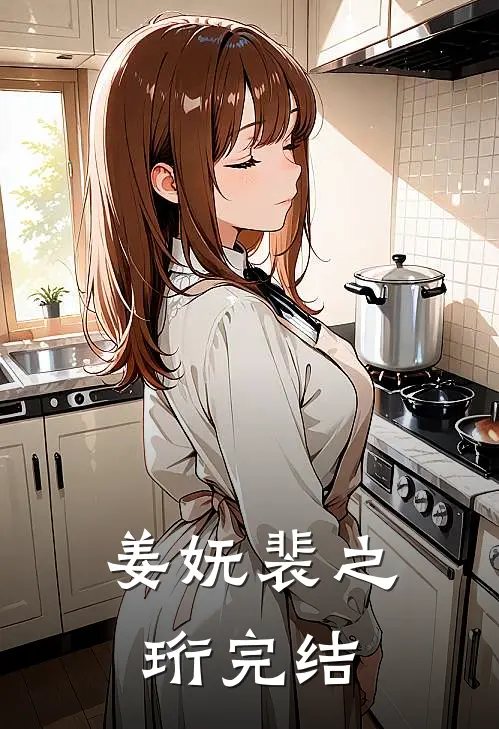 姜妩裴之珩完结