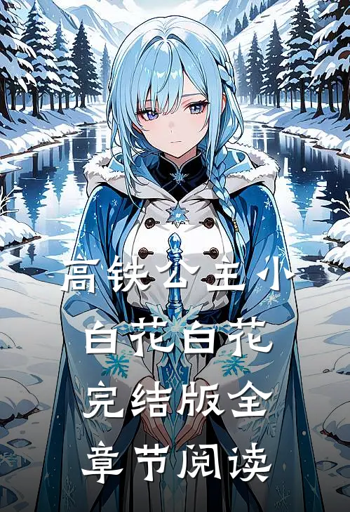 《高铁公主》小白花白花完结版全章节阅读