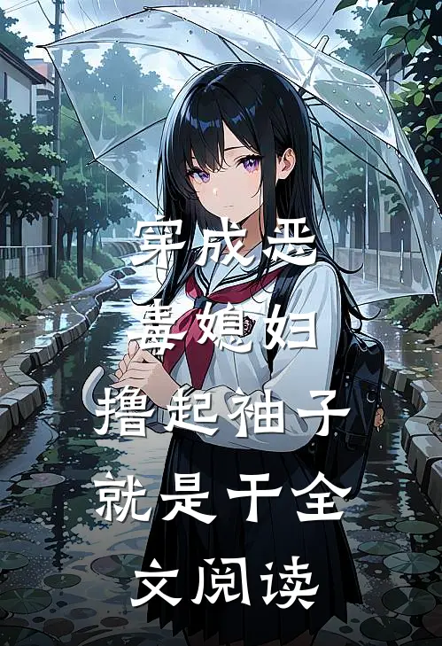 穿成恶毒媳妇，撸起袖子就是干全文阅读