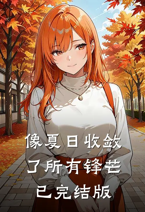 像夏日收敛了所有锋芒已完结版