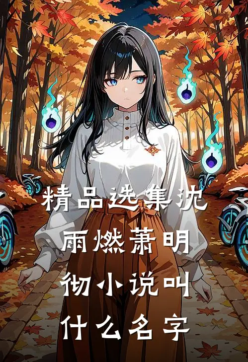 精品选集沈雨燃萧明彻小说叫什么名字