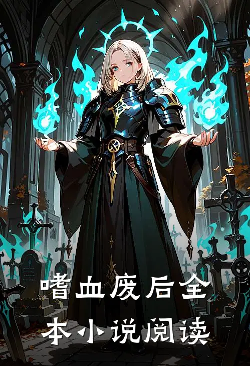 嗜血废后全本小说阅读