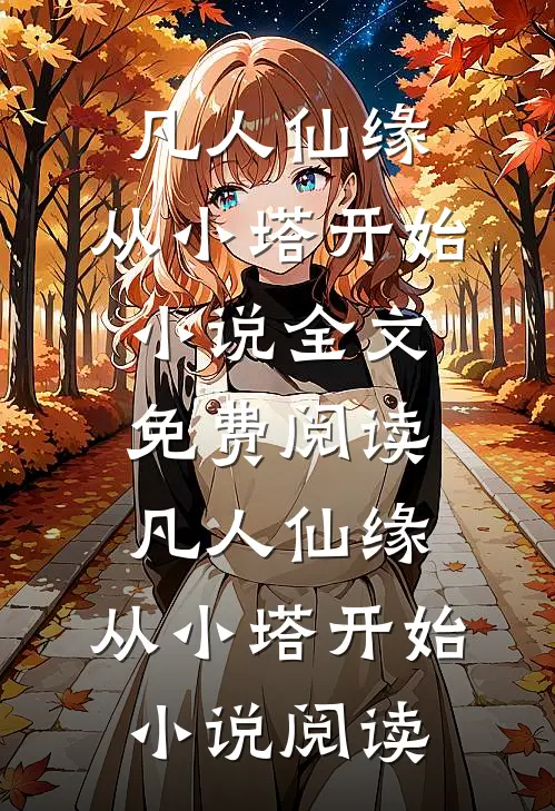 凡人仙缘，从小塔开始小说全文免费阅读_凡人仙缘，从小塔开始小说阅读