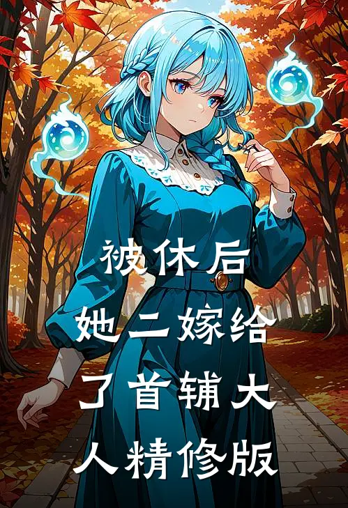 被休后，她二嫁给了首辅大人精修版