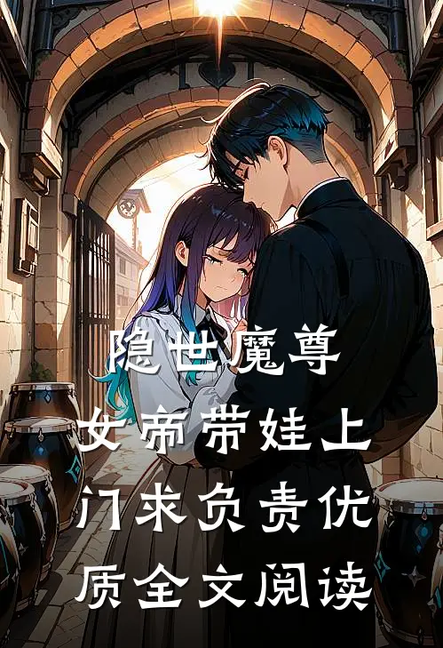 隐世魔尊,女帝带娃上门求负责优质全文阅读