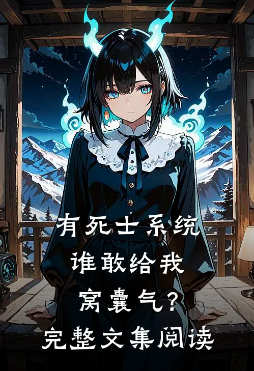 有死士系统，谁敢给我窝囊气？完整文集阅读