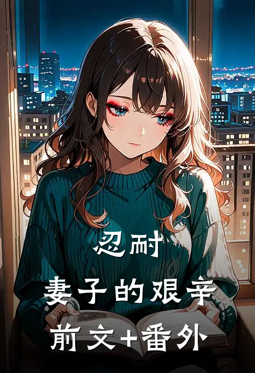 忍耐：妻子的艰辛前文+番外