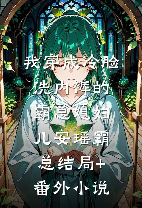 我穿成冷脸洗内裤的霸总媳妇儿安瑶霸总结局+番外小说