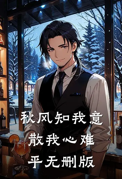 秋风知我意，散我心难平无删版
