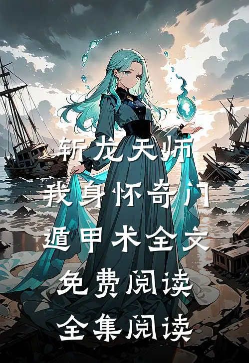 斩龙天师:我身怀奇门遁甲术全文免费阅读全集阅读