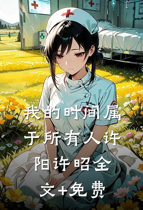 我的时间属于所有人许阳许昭全文+免费
