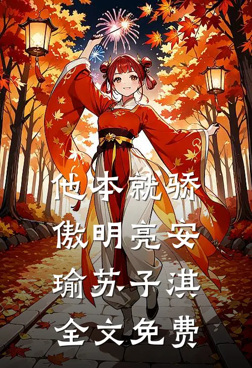 他本就骄傲明亮安瑜苏子淇全文免费