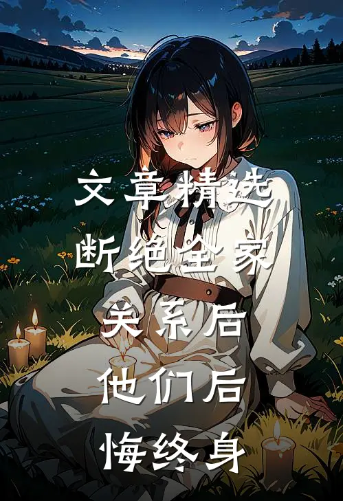 文章精选断绝全家关系后，他们后悔终身