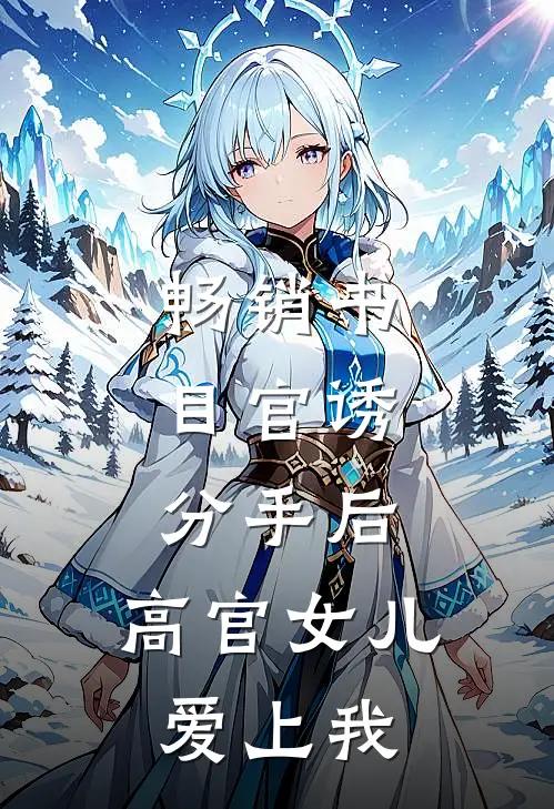 畅销书目官诱：分手后，高官女儿爱上我