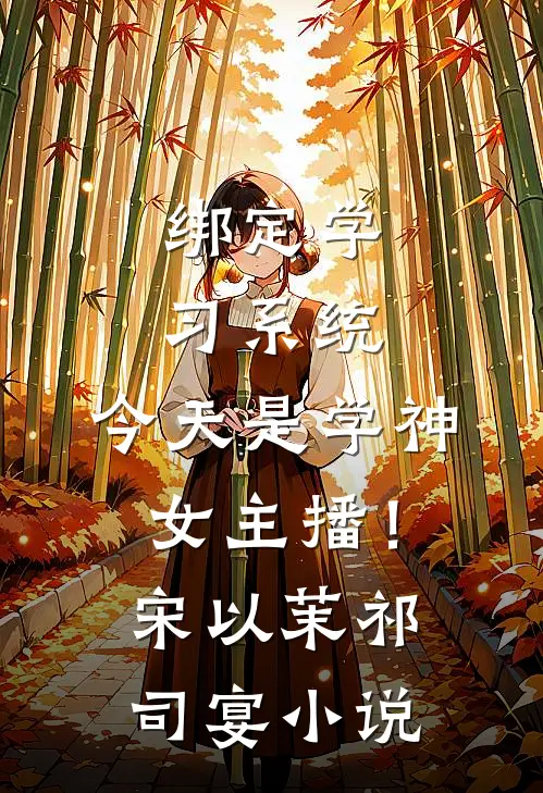 绑定学习系统，今天是学神女主播！宋以茉祁司宴小说