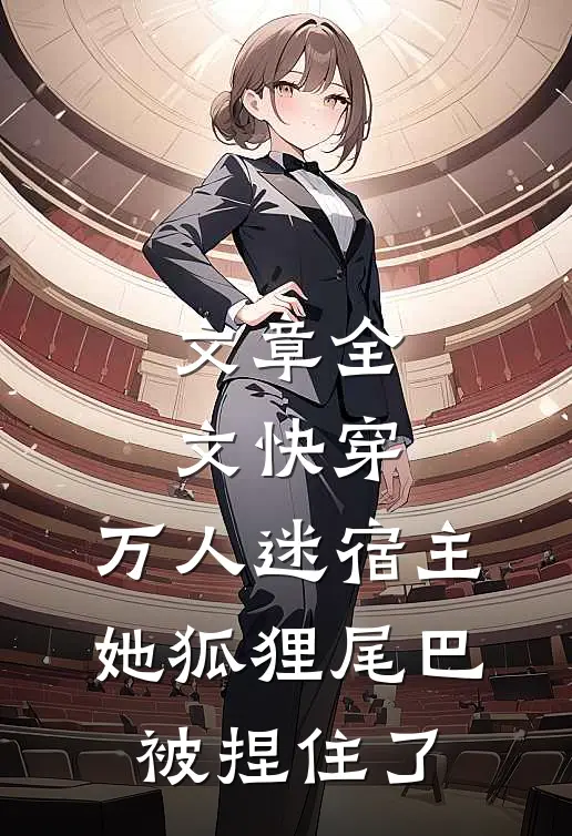 文章全文快穿：万人迷宿主她狐狸尾巴被捏住了