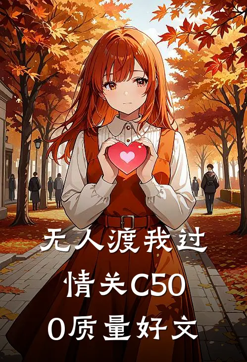 无人渡我过情关C500质量好文