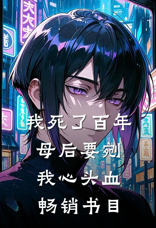 我死了百年，母后要剜我心头血畅销书目