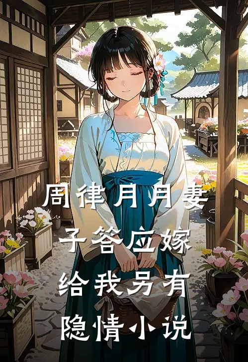 周律月月妻子答应嫁给我另有隐情小说