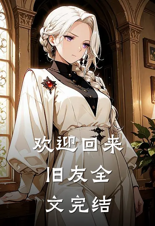欢迎回来，旧友全文完结
