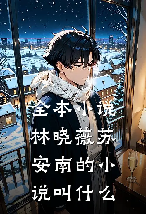 全本小说林晓薇苏安南的小说叫什么