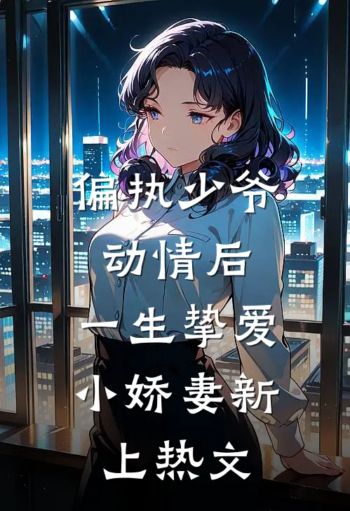 偏执少爷动情后，一生挚爱小娇妻新上热文