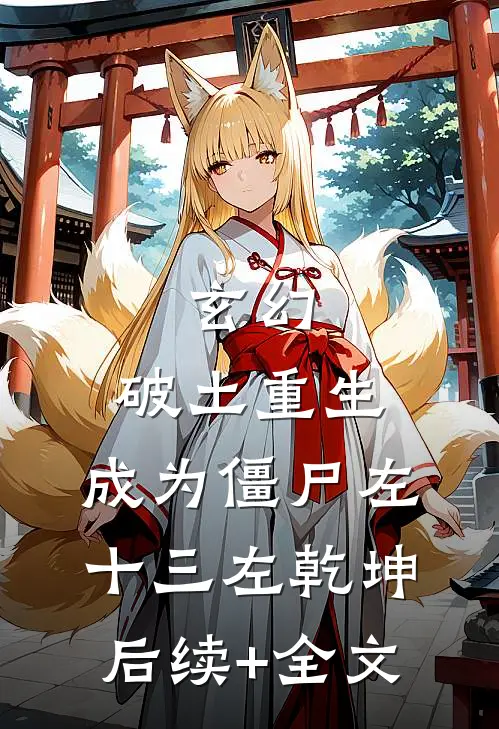 玄幻：破土重生，成为僵尸左十三左乾坤后续+全文