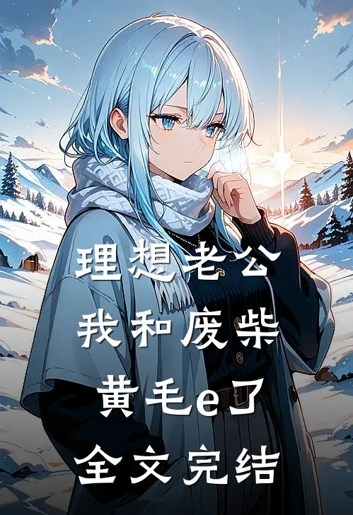 理想老公:我和废柴黄毛e了全文完结