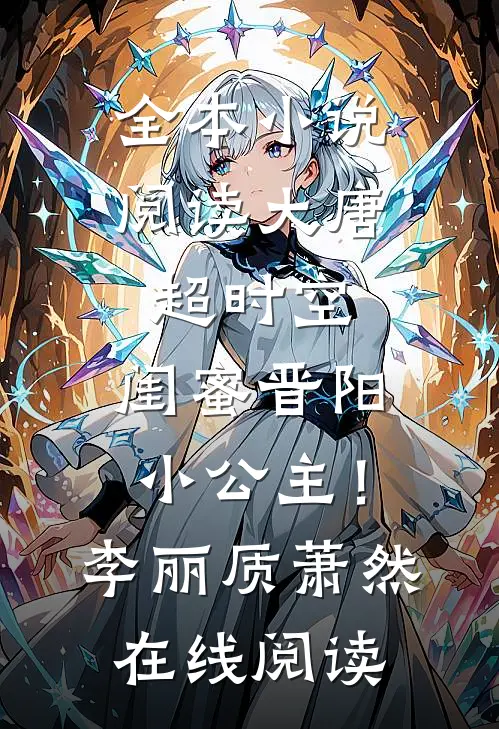 全本小说阅读大唐：超时空，闺蜜晋阳小公主！李丽质萧然在线阅读