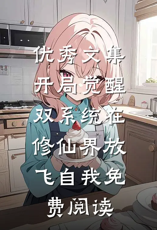 优秀文集开局觉醒双系统在修仙界放飞自我免费阅读