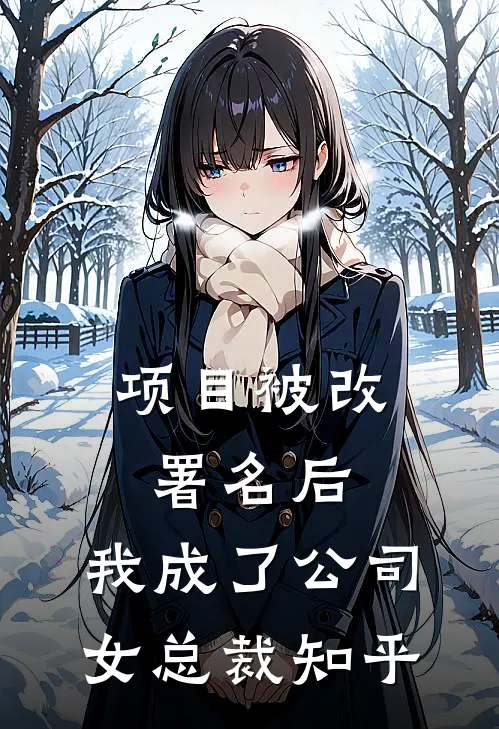 项目被改署名后，我成了公司女总裁知乎