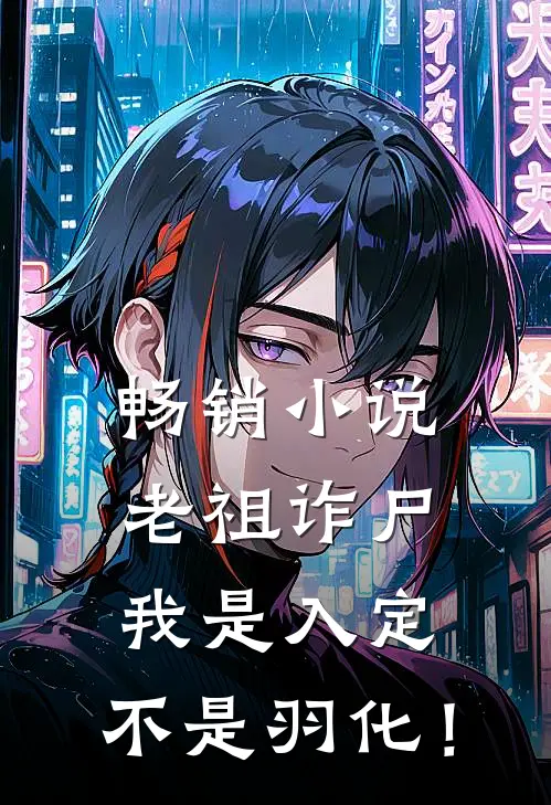 畅销小说老祖诈尸：我是入定，不是羽化！
