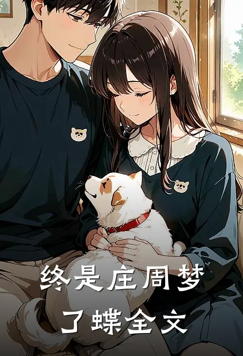 终是庄周梦了蝶全文