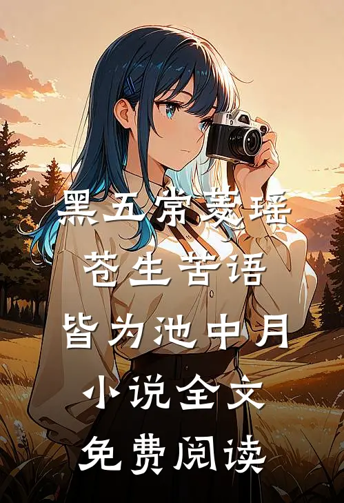 黑五常菱瑶苍生苦语，皆为池中月小说全文免费阅读