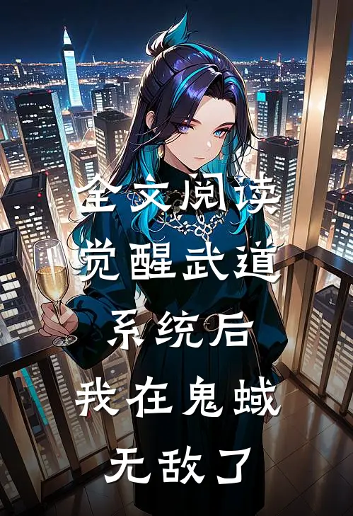 全文阅读觉醒武道系统后，我在鬼蜮无敌了