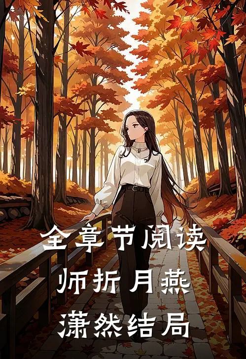 全章节阅读师折月燕潇然结局