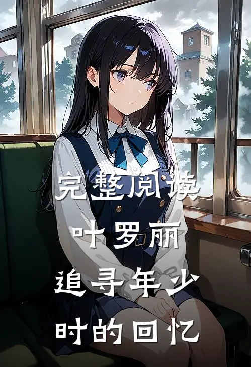 完整阅读叶罗丽，追寻年少时的回忆