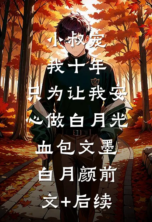 小叔宠我十年，只为让我安心做白月光血包文墨白月颜前文+后续