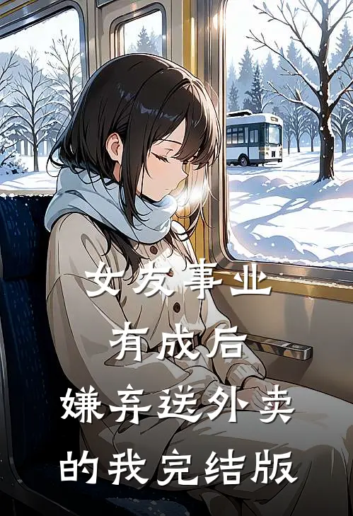 女友事业有成后，嫌弃送外卖的我完结版