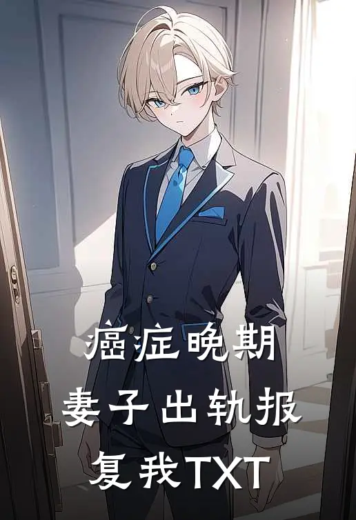 癌症晚期，妻子出轨报复我TXT