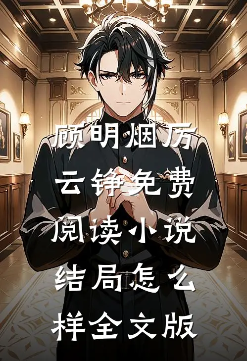顾明烟厉云铮免费阅读小说结局怎么样全文版